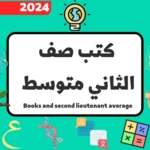 كتب الثاني متوسط_2024 android application logo